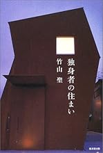 『独身者の住まい』の表紙