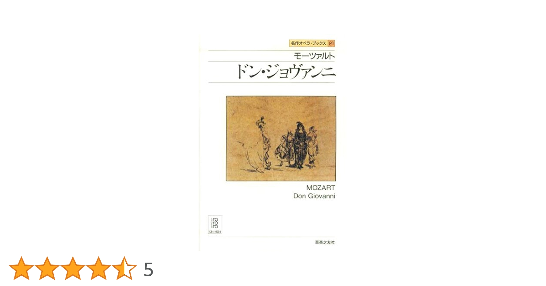 モーツァルト　ドン・ジョヴァンニ　オペラ　ヴォーカルスコア Amazon.co.jp: モーツァルト : オペラ「ドン・ジョヴァンニ」 KV