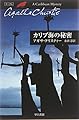 カリブ海の秘密 (ハヤカワ文庫 クリスティー文庫 43)