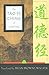 The Tao Te Ching of Lao Tzu (The Essential Wisdom Library)