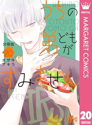 Amazon.co.jp: うちの弟どもがすみません 分冊版 12 (マーガレット