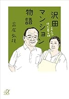 沢田マンション物語　２人で作った夢の城 (講談社＋α文庫)