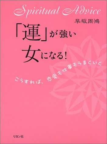 「運」が強い女になる!―こうすれば、恋愛も仕事もうまくいく