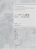 シンタクスと意味 原田信一言語学論文選集