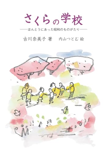 さくらの学校-ほんとうにあった昭和のものがたり- (鈴の音童話)のサムネイル