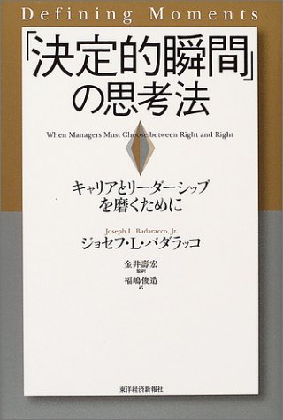 「決定的瞬間」の思考法―キャリアとリーダーシップを磨くために 「決定的瞬間」の思考法―キャリアとリーダーシップを磨くために