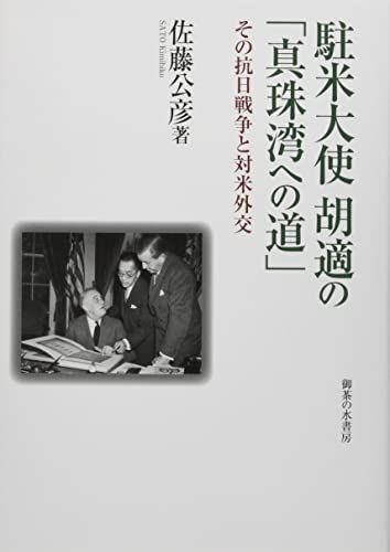 駐米大使 胡適の「真珠湾への道」: その抗日戦争と対米外交
