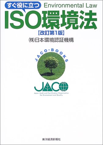 すぐ役に立つISO環境法 (JACO books)