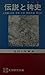 伝説と稗史　上方篇（大阪・奈良・京都・西国街道　周辺２）