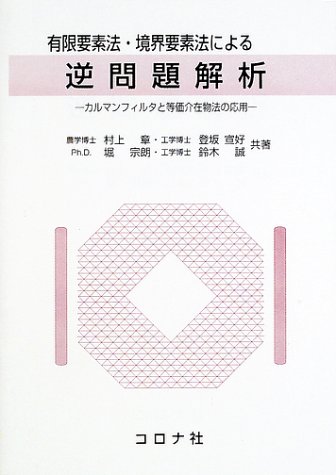 有限要素法・境界要素法による逆問題解析―カルマンフィルタと等価介在物法の応用