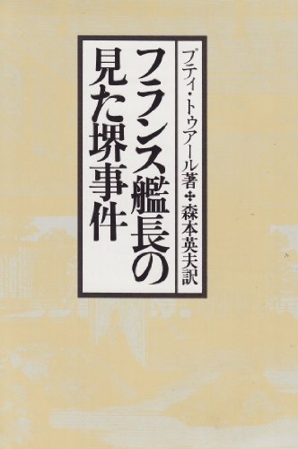 フランス艦長の見た堺事件