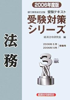 銀行業務検定試験受験対策シリーズ 法務3級 06年度版 感想 レビュー 読書メーター