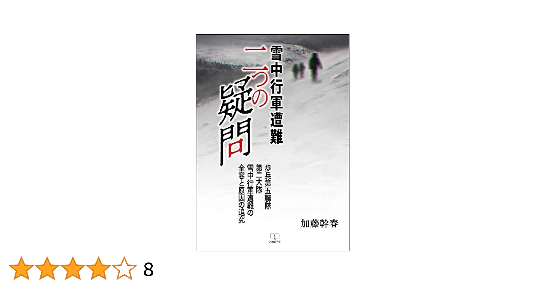 【希少】軍行中雪 青森聯隊遭難　復刻限定版 希少】軍行中雪 青森聯隊遭難 復刻限定版 GSDF unit skis