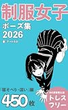 制服女子ポーズ集2026『寝そべり・這い』編: トレスフリーの450枚