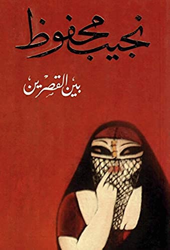 Palace Walk [Arabic] 9770930814 Book Cover
