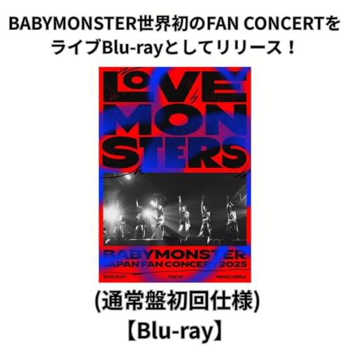 【通常盤初回仕様】【Blu-ray】【限定特典(オリジナルA5クリアファイル)付き】BABYMONSTER “LOVE MONSTERS” JAPAN FAN CONCERT 2025 ベイビーモンスター ファン コンサート ブルーレイ