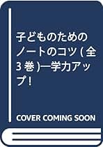 Amazon.co.jp: 子どものためのノ-トのコツ(全3巻): 学力アップ