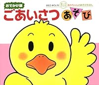 Greetings play (version outing Board book) (2008) ISBN: 403124150X [Japanese Import] 403124150X Book Cover
