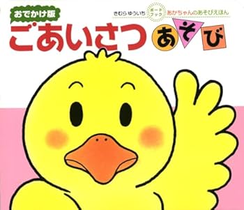 Board book Greetings play (version outing Board book) (2008) ISBN: 403124150X [Japanese Import] [Japanese] Book