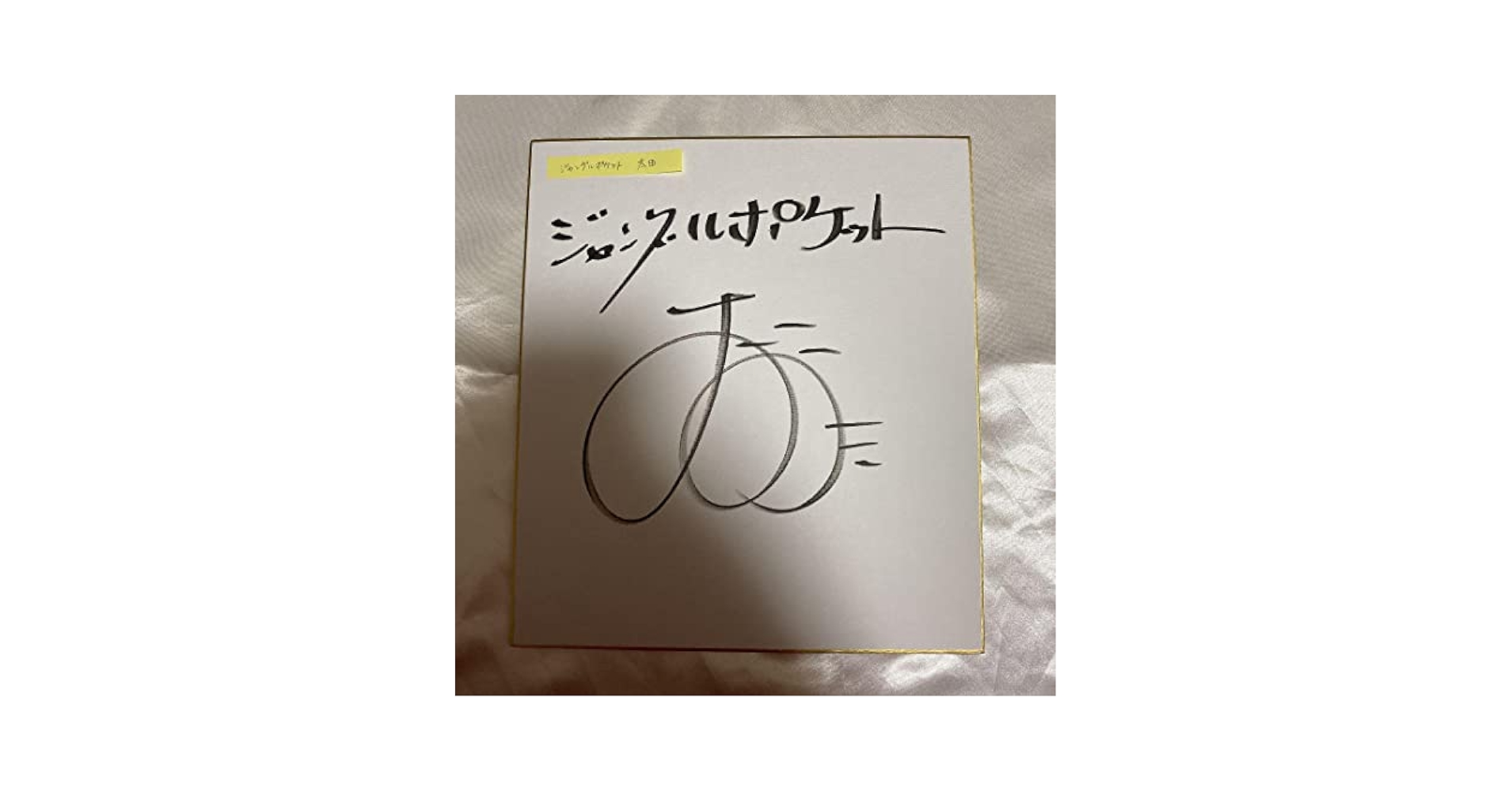 Amazon.co.jp: ジャングルポケット 太田博久 サイン ジャンポケ