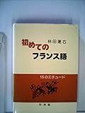 初めてのフランス語―15のエチュード (1976年)