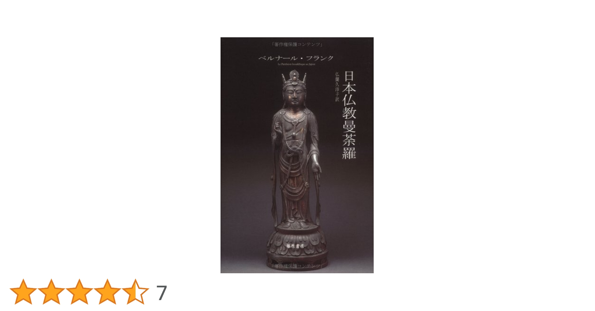 日本仏教曼荼羅 | ベルナール フランク, Frank,Bernard, 淳子