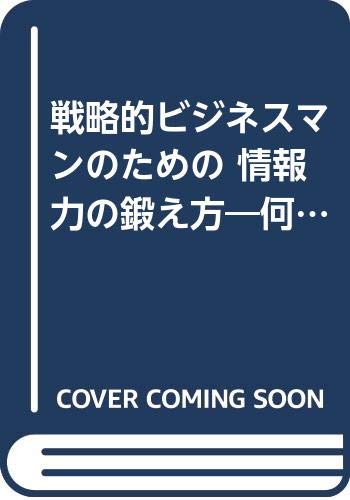 戦略的ビジネスマンのための情報力の鍛え方: 何を読みとり、どう活かすか (PHPビジネスライブラリー A- 125)