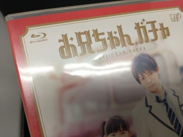 Amazon.co.jp: お兄ちゃん、ガチャ Blu-ray BOX(Blu-ray Disc