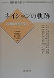 ネイションの軌跡 20世紀を考える (1) (ライブラリ相関社会科学 7)