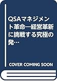 QSAマネジメント革命 経営革新に挑戦する究極の発想法