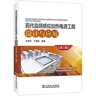 现代高频感应加热电源工程设计与应用(第二版) 李定宣 丁增敏著 中国电力出版社 9787519824655
