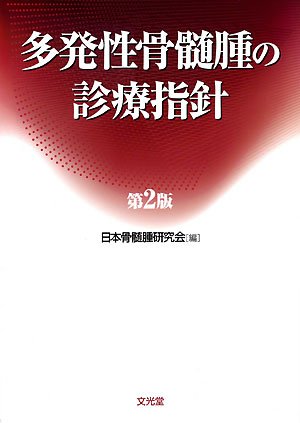 無料電子書籍 pdf 多発性骨髄腫の診療指針 バイ