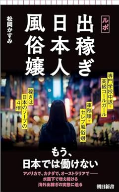 ルポ　出稼ぎ日本人風俗嬢 (朝日新書)