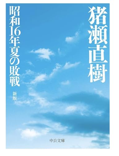 昭和16年夏の敗戦 新版のサムネイル