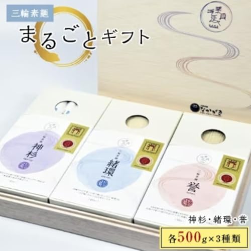 [宵ごねづくり]『神杉』『緒環』『誉』三輪素麺まるごとギフト 1.5kg