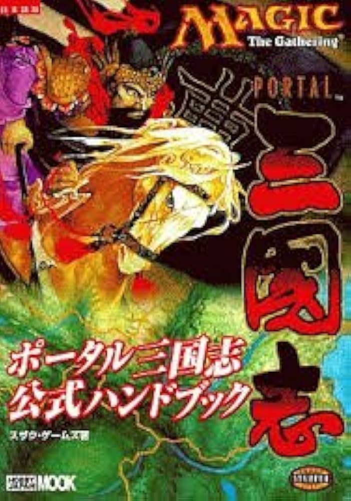 Amazon.co.jp: ポータル三国志公式ハンドブック : 本