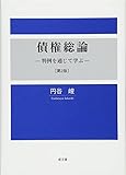 債権総論―判例を通じて学ぶ