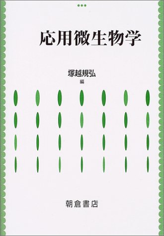 楽天 無料電子書籍 応用微生物学 バイ