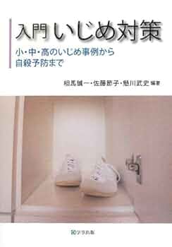【中古】 いじめの問題事例集 その発見から対応まで/ぎょうせい/詫摩武俊 中古】 いじめの問題事例集 その発見から対応まで/ぎょうせい