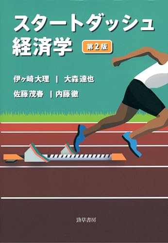 スタートダッシュ経済学 第2版