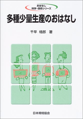 多種少量生産のおはなし (おはなし科学・技術シリーズ)