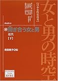 女と男の時空「日本女性史再考」 近代 (10) (藤原セレクション)