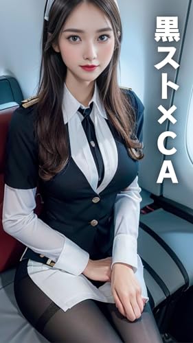 黒スト×CA Vol.5【AIグラビア写真集】