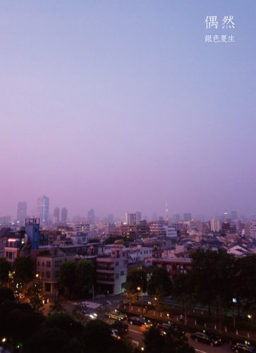 偶然 銀色夏生 小説 文芸 Kindleストア Amazon