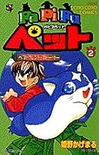 Papipuペット 第2巻 ベストフレンド ストーリー てんとう虫コミックス ウィズ 姫野 かげまる 本 通販 Amazon Papipuペット 第2巻 ベストフレンド ストーリー てんとう虫コミックス ウィズ 姫野 かげまる 本 通販 Amazon