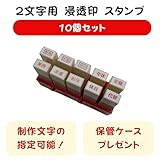 【10個セット 事務用スタンプ 2文字�