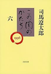 この国のかたち　司馬遼太郎　究極の日本雑学！読み易い短めエッセイで教養を！ この国のかたち〈3〉 (1990~1991) | 司馬 遼太郎 |本 | 通販