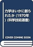 力学はいかに創られたか (1970年) (科学技術選書)