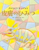 さわるのが楽しくなる　皮膚のひみつ