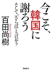 今こそ、韓国に謝ろう ～そして、「さらば」と言おう～ 【文庫版】